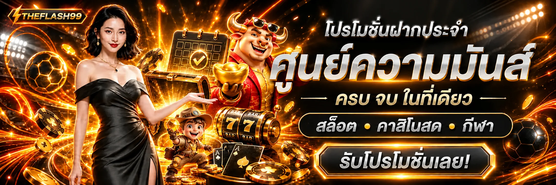 สล็อตเว็บตรง THEFLASH99 พร้อมตัวละครเกมโทนส้มดำ