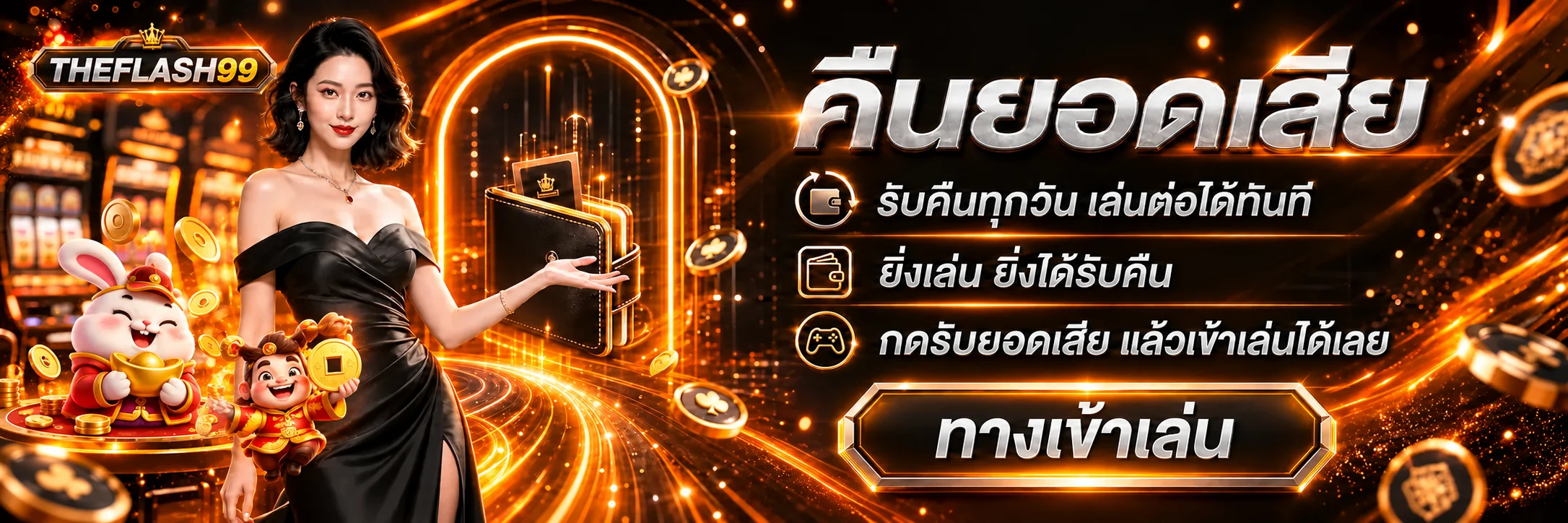บาคาร่าออนไลน์ THEFLASH99 พร้อมโต๊ะคาสิโนโทนส้มดำ